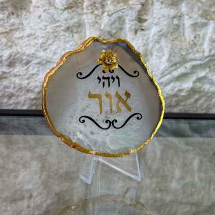 אגת ויהי אור