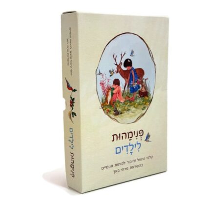 פנימהות לילדים