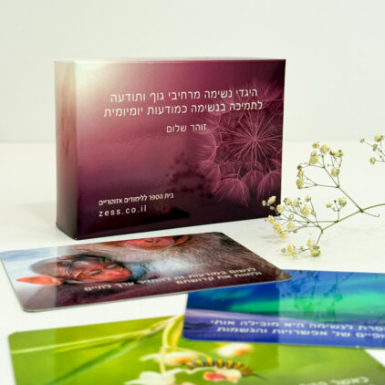 נוכחות בנשימה