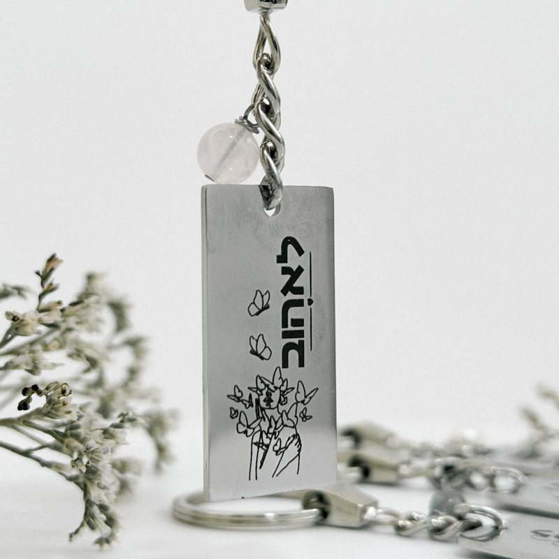 מחזיק מפתחות - תזכורת קטנה