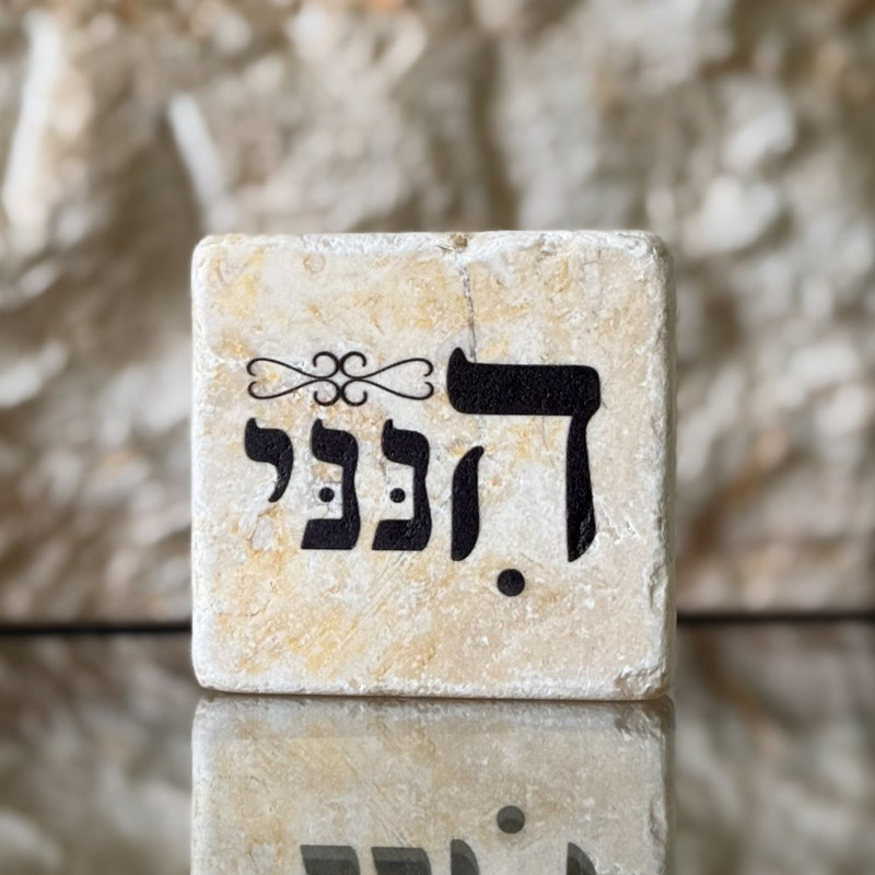 אריח 5/5 - הנני