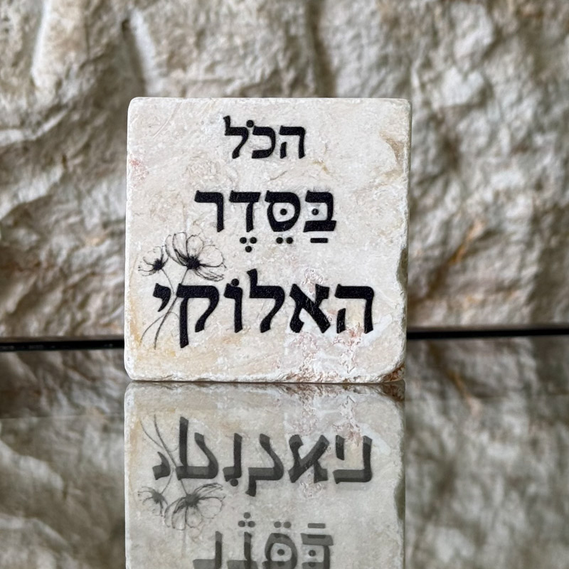 אריח 5/5 - הכל בסדר האלוקי