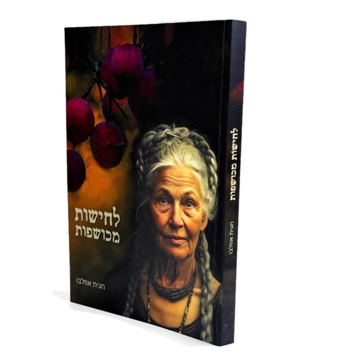 ספר לחישות מכושפות ספר לחישות מכושפות