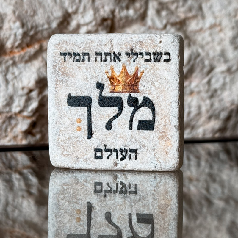 אריח 5/5 - מלך העולם