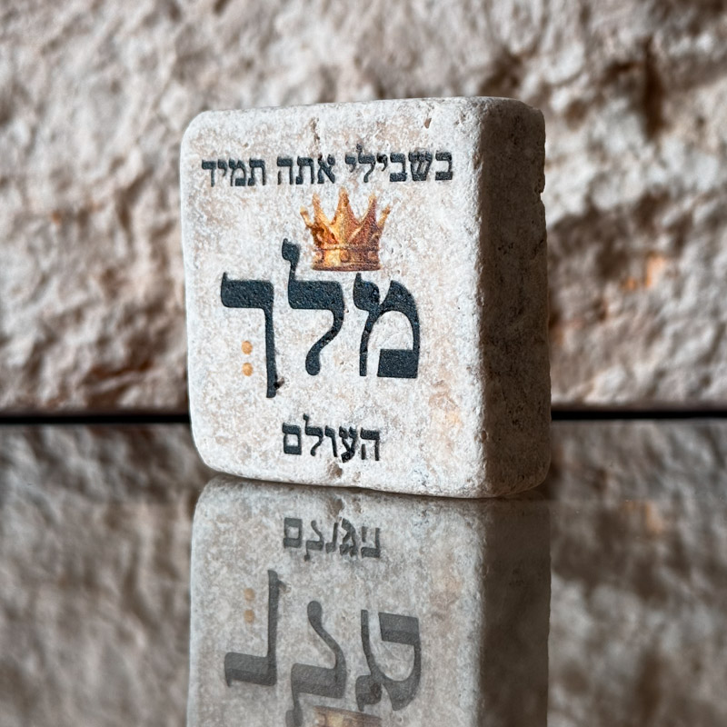 אריח 5/5 - מלך העולם