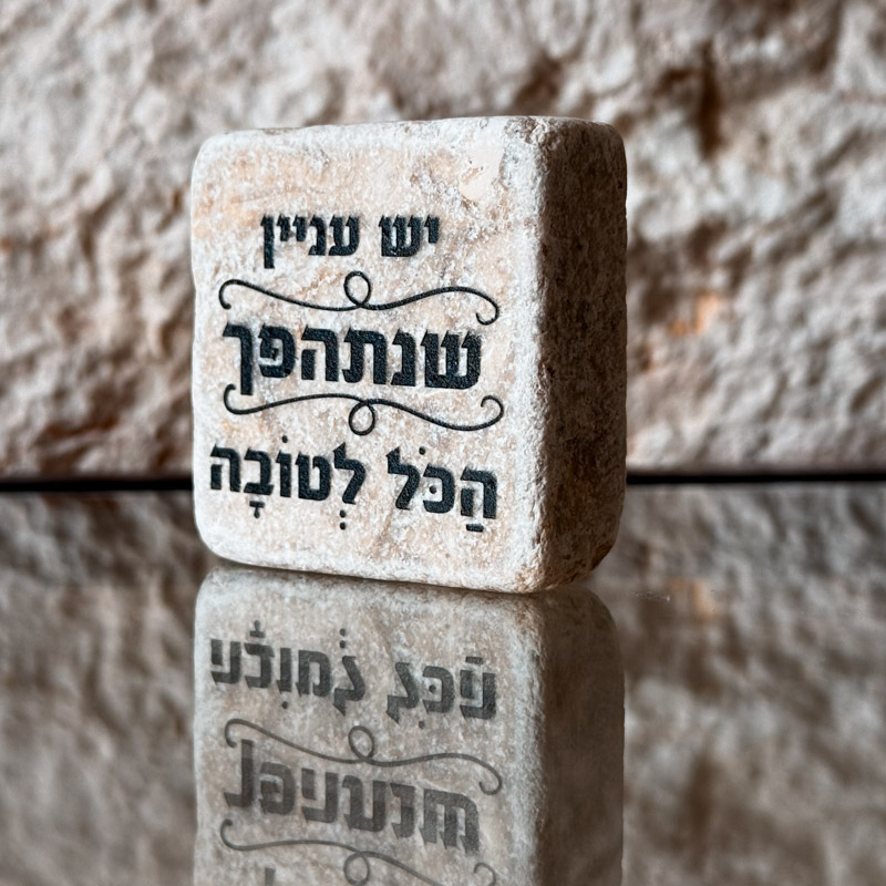 אריח 5/5 -  שנתהפך הכל לטובה