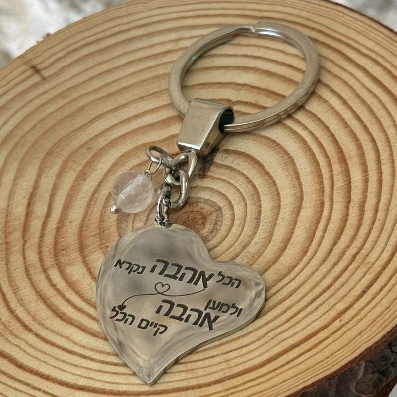 מחזיק מפתחות - מהות האהבה (הזוהר) מחזיק מפתחות - מהות האהבה (הזוהר)