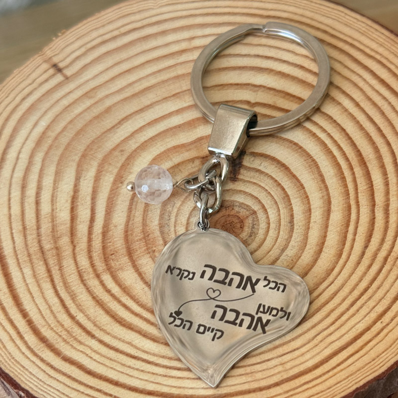מחזיק מפתחות - מהות האהבה (הזוהר) מחזיק מפתחות - מהות האהבה (הזוהר)
