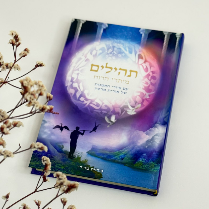 תהילים מהודר - אורית מרטין תהילים מהודר - אורית מרטין