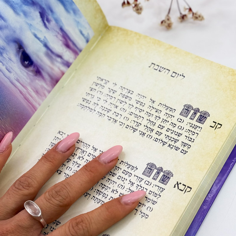 תהילים מהודר - אורית מרטין תהילים מהודר - אורית מרטין