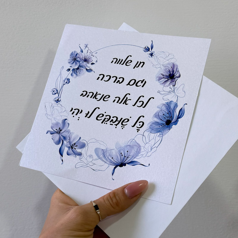 כרטיס ברכה - תן שלווה