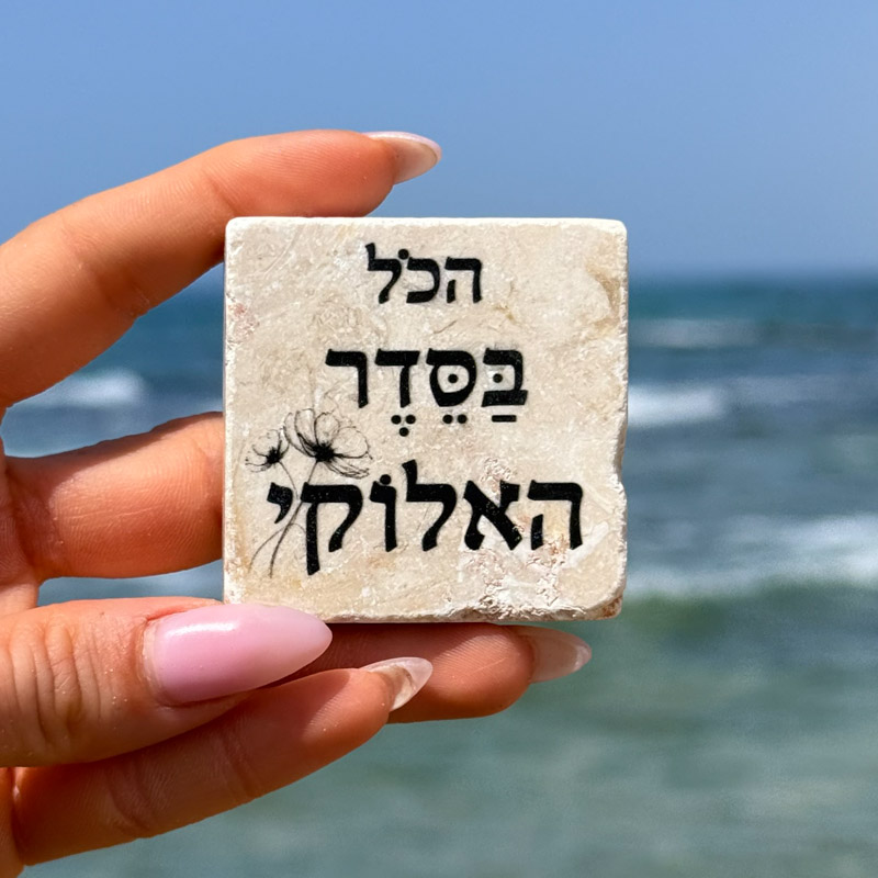 אריח 5/5 - הכל בסדר האלוקי