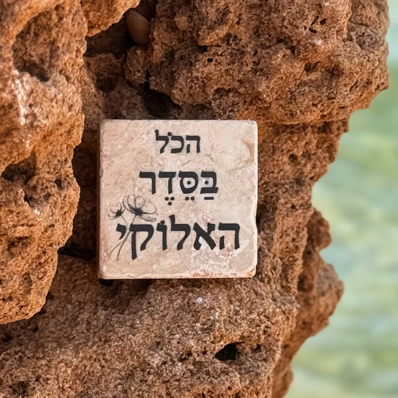 אריח 5/5 - הכל בסדר האלוקי