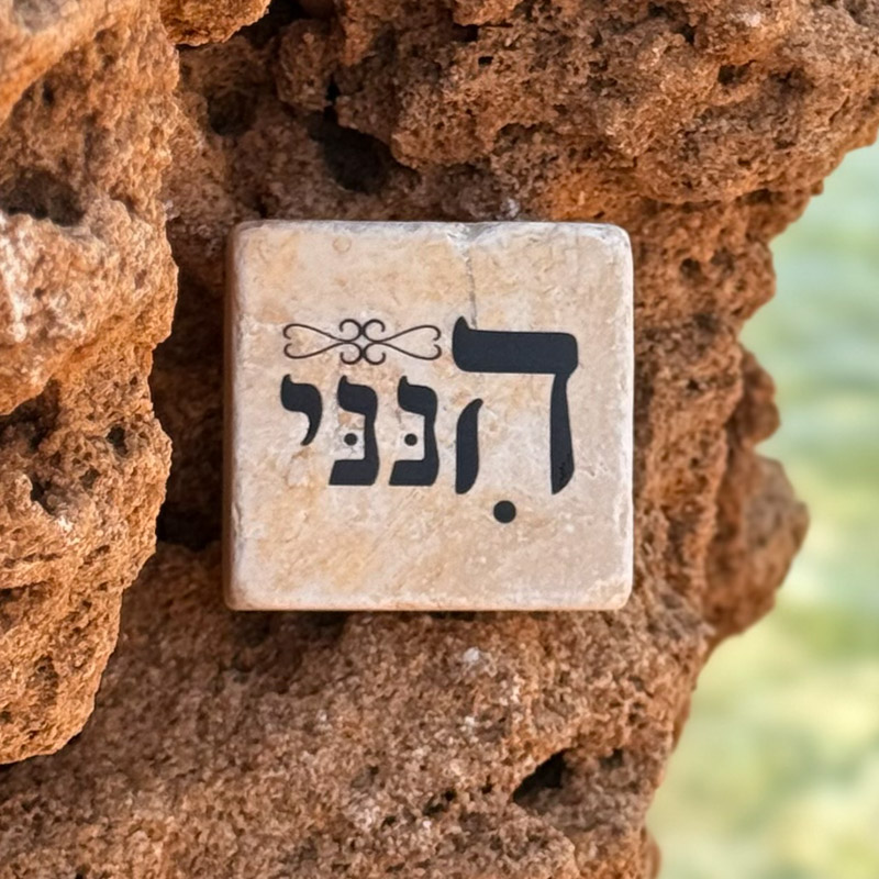 אריח 5/5 - הנני