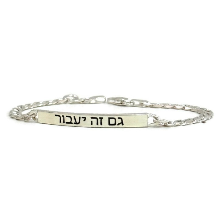 צמיד חריטה כסף לגבר - גם זה יעבור