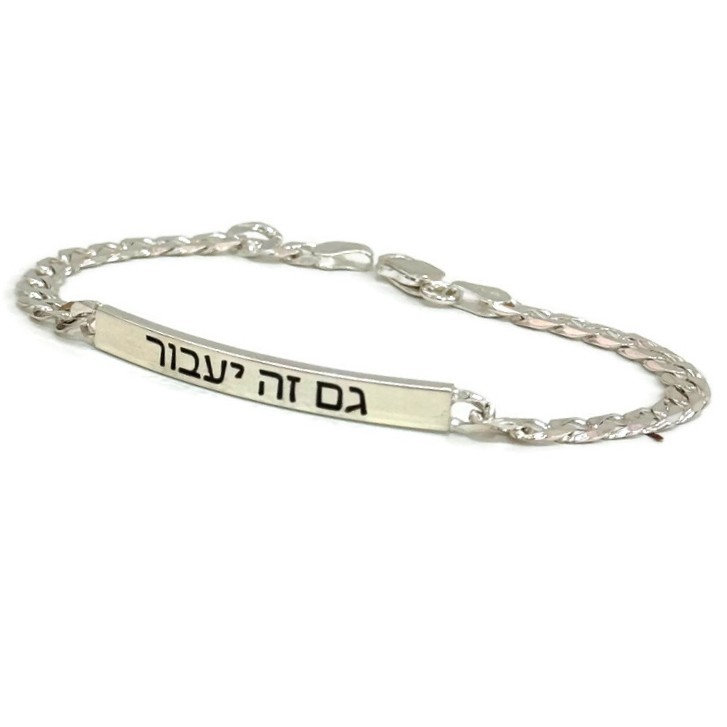 צמיד חריטה כסף לגבר - גם זה יעבור