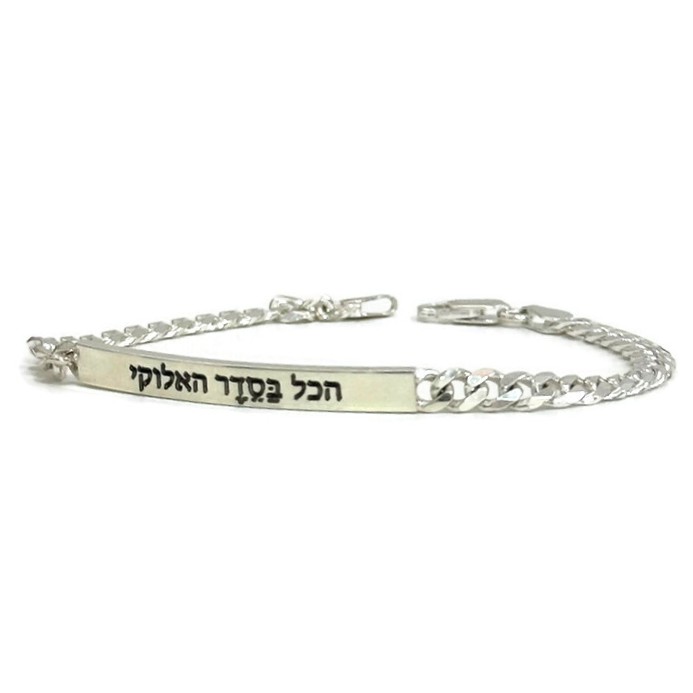 צמיד חריטה כסף לגבר - הכל בסדר האלוקי