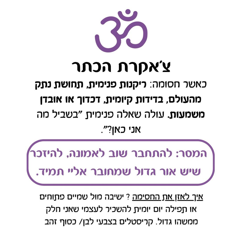 תערובת שמנים אתריים - צ’אקרת הכתר תערובת שמנים אתריים - צ’אקרת הכתר