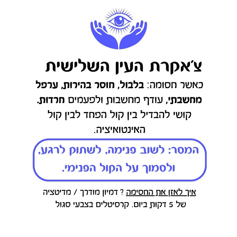 תערובת שמנים אתריים - צ’אקרת העין השלישית תערובת שמנים אתריים - צ’אקרת העין השלישית