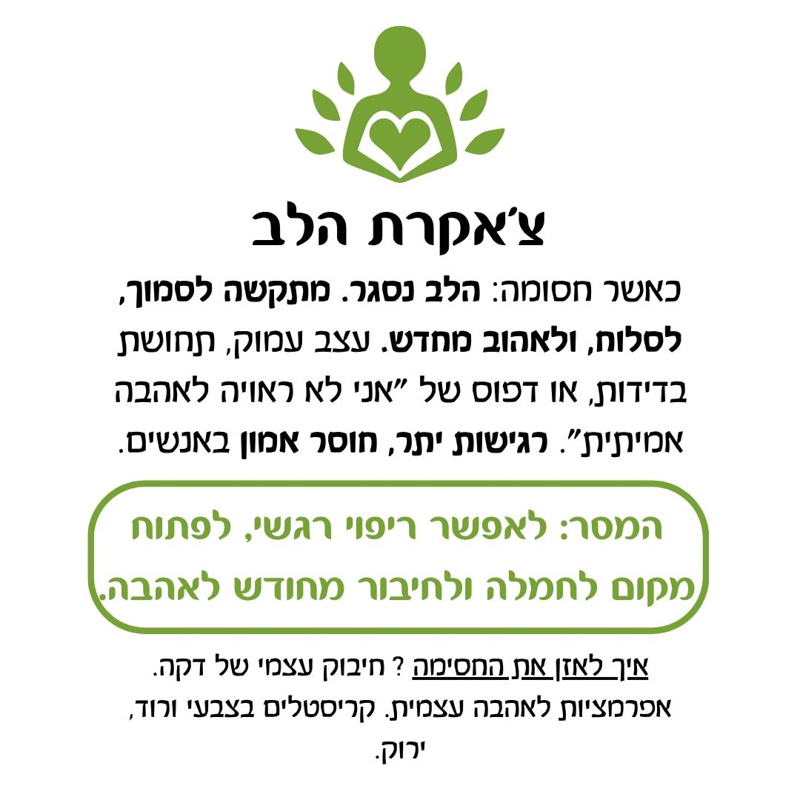 תערובת שמנים אתריים - צ’אקרת הלב תערובת שמנים אתריים - צ’אקרת הלב