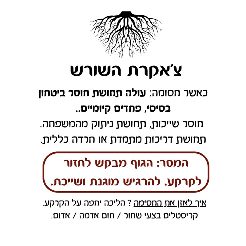תערובת שמנים אתריים - צ’אקרת השורש תערובת שמנים אתריים - צ’אקרת השורש