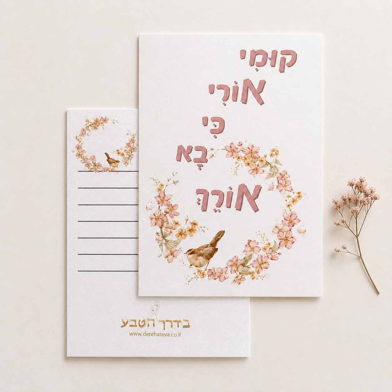כרטיס ברכה דו צדדי "קומי אורי כי בא אורך" כרטיס ברכה דו צדדי "קומי אורי כי בא אורך"