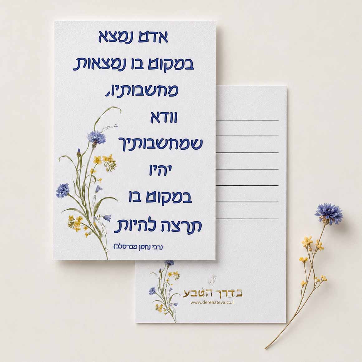 כרטיס ברכה דו צדדי “אדם נמצא במקום בו נמצאות מחשבותיו” כרטיס ברכה דו צדדי “אדם נמצא במקום בו נמצאות מחשבותיו”