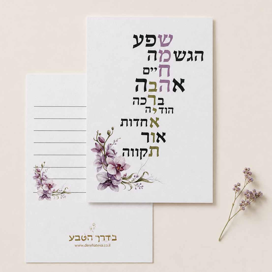כרטיס ברכה דו צדדי “ברכות” כרטיס ברכה דו צדדי “ברכות”
