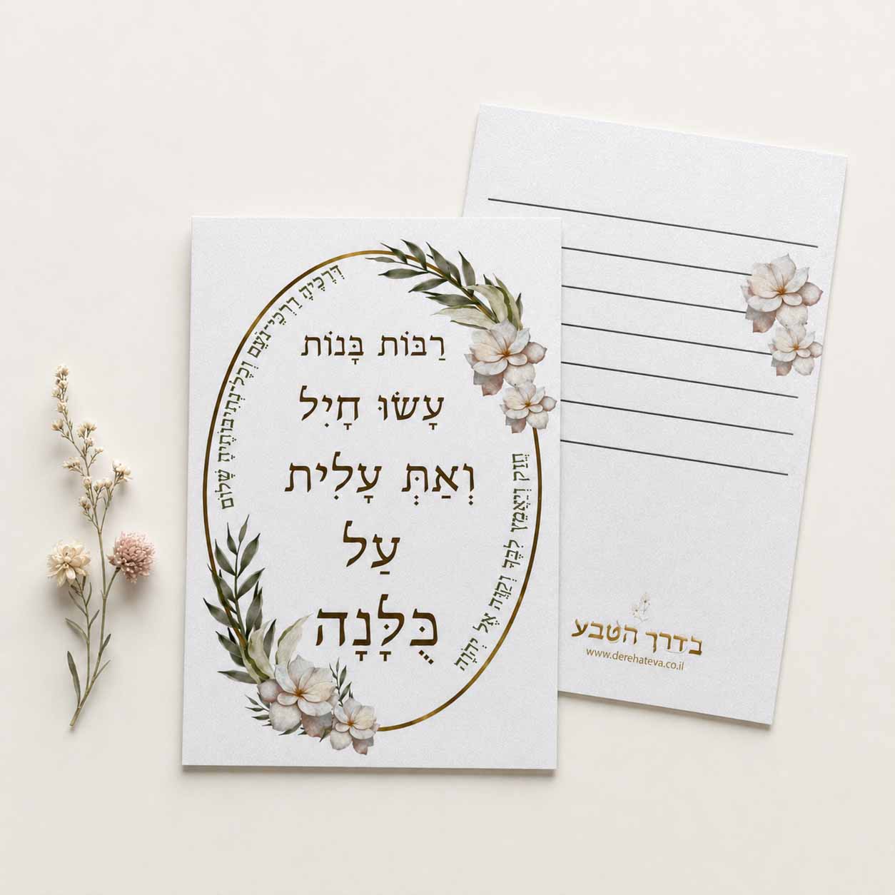 כרטיס ברכה דו צדדי “רבות בנות עשו חיל” כרטיס ברכה דו צדדי “רבות בנות עשו חיל”