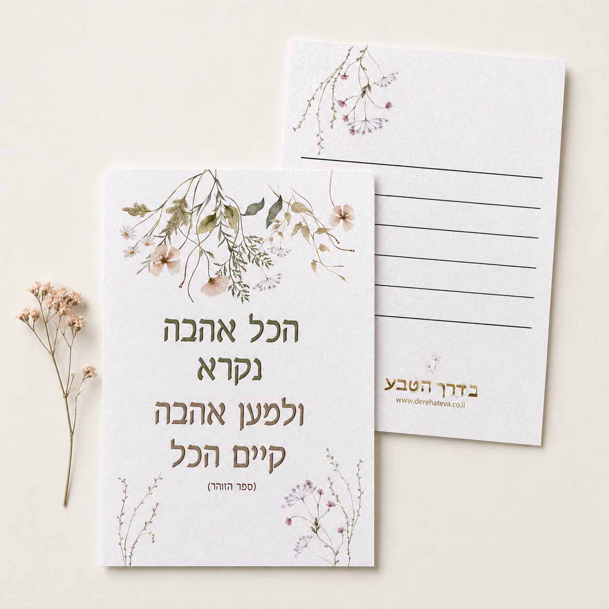 כרטיס ברכה דו צדדי “מהות האהבה” כרטיס ברכה דו צדדי “מהות האהבה”