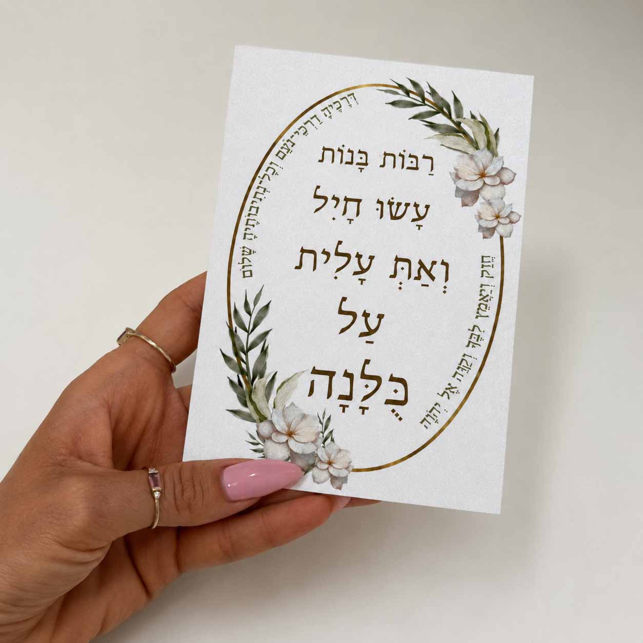 כרטיס ברכה דו צדדי “רבות בנות עשו חיל” כרטיס ברכה דו צדדי “רבות בנות עשו חיל”