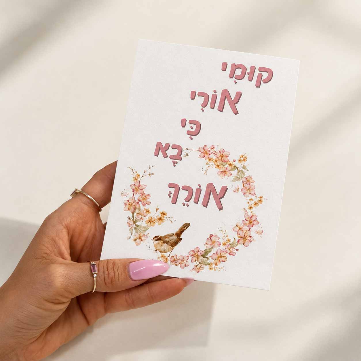 כרטיס ברכה דו צדדי "קומי אורי כי בא אורך" כרטיס ברכה דו צדדי "קומי אורי כי בא אורך"