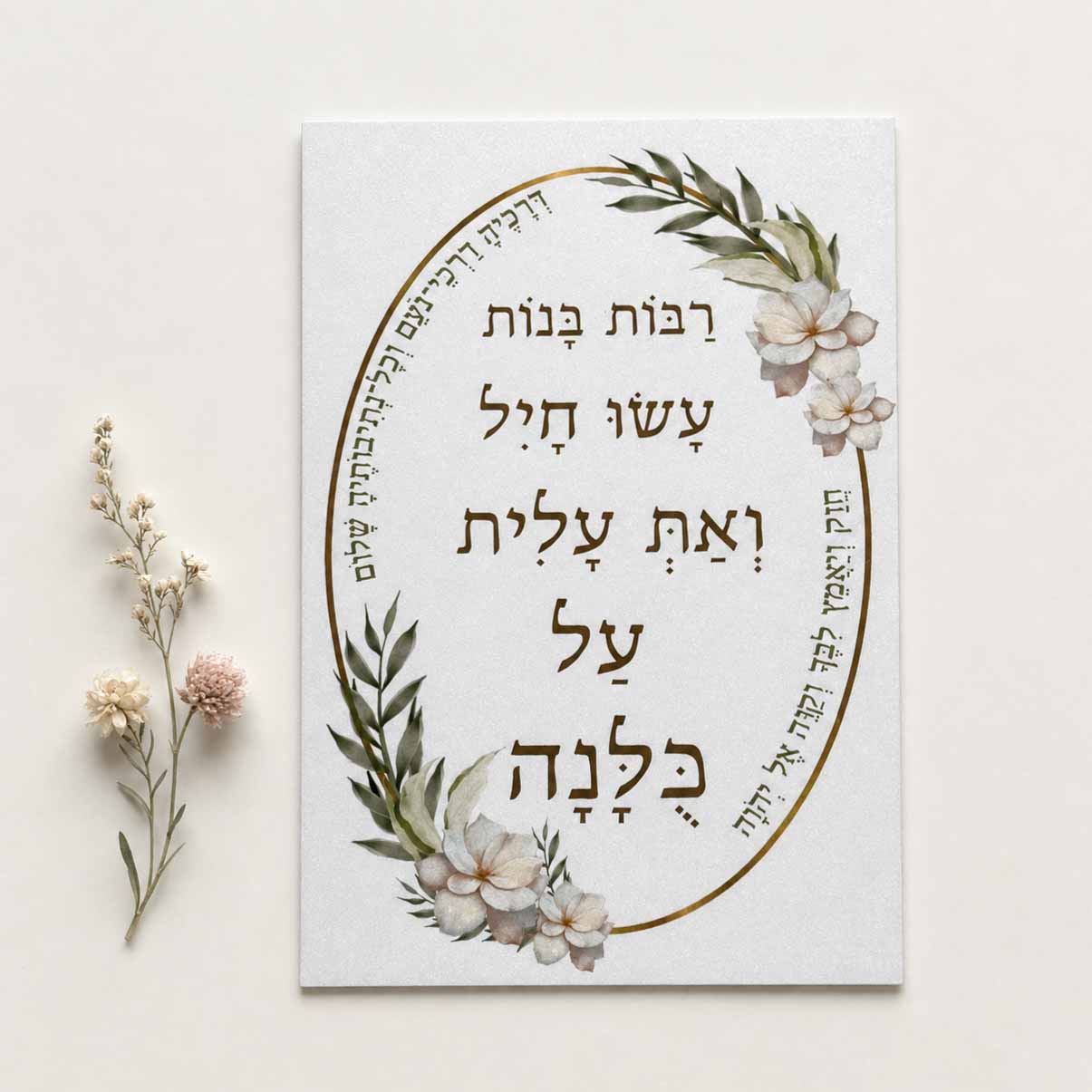 כרטיס ברכה דו צדדי “רבות בנות עשו חיל” כרטיס ברכה דו צדדי “רבות בנות עשו חיל”