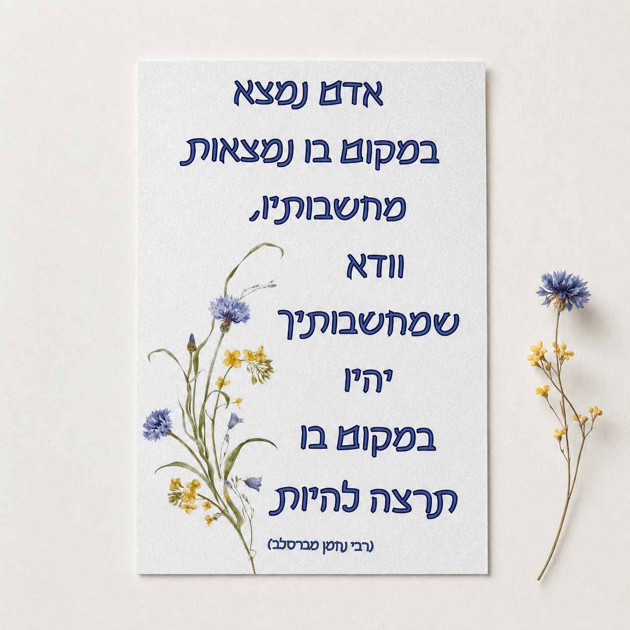 כרטיס ברכה דו צדדי “אדם נמצא במקום בו נמצאות מחשבותיו” כרטיס ברכה דו צדדי “אדם נמצא במקום בו נמצאות מחשבותיו”