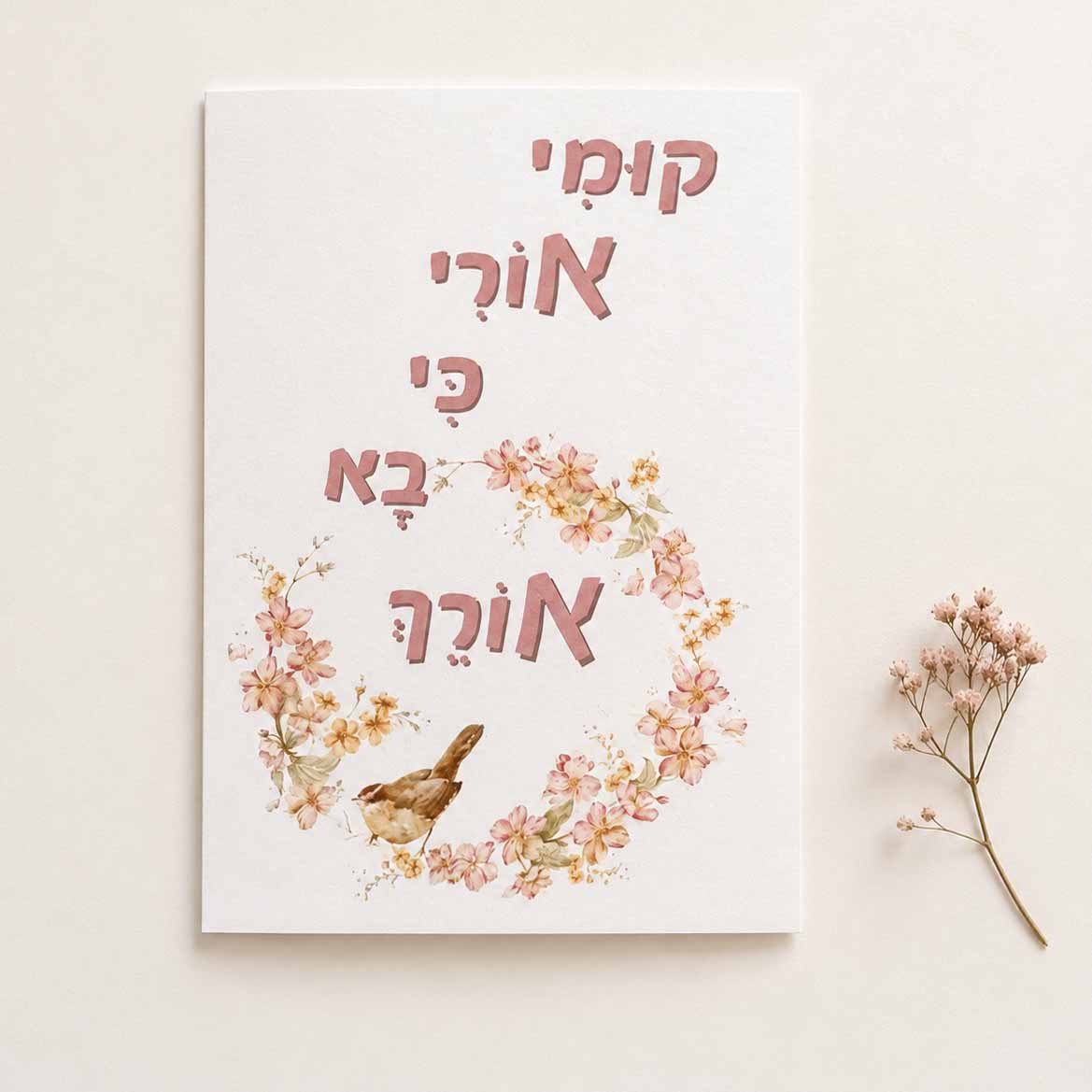 כרטיס ברכה דו צדדי "קומי אורי כי בא אורך" כרטיס ברכה דו צדדי "קומי אורי כי בא אורך"