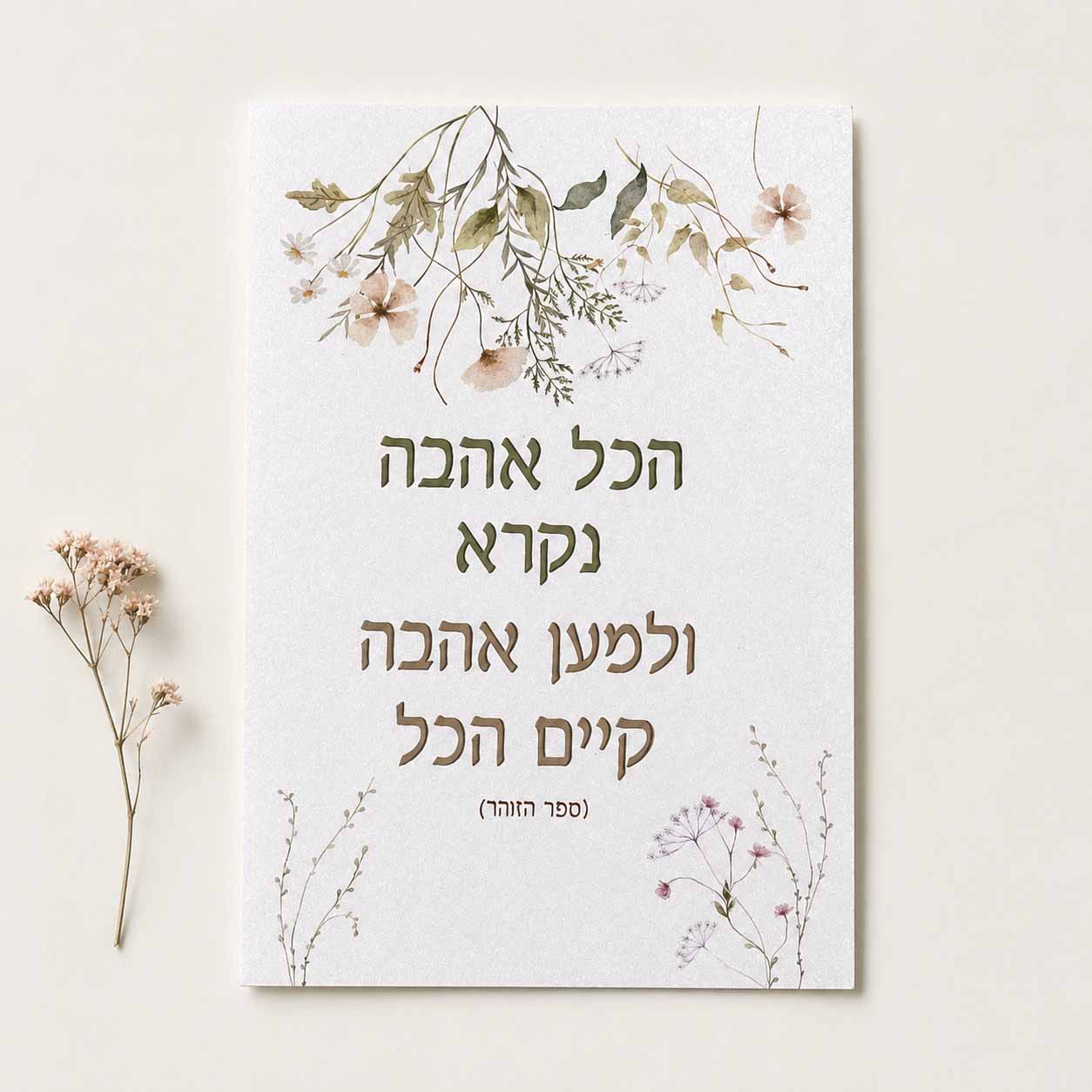 כרטיס ברכה דו צדדי “מהות האהבה” כרטיס ברכה דו צדדי “מהות האהבה”