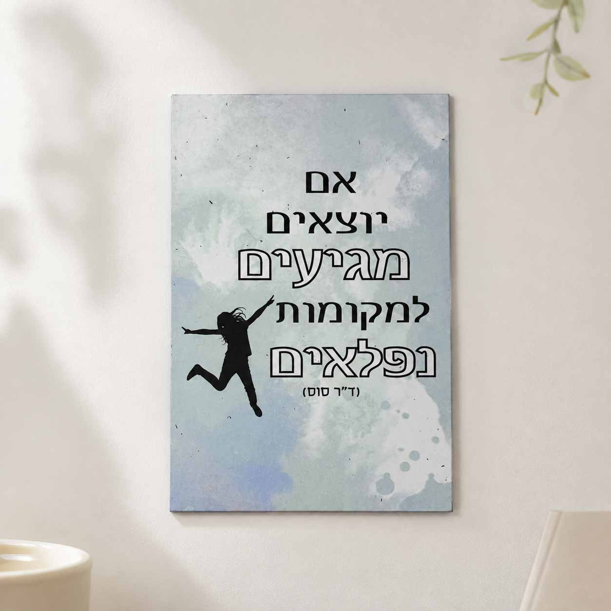 מגנט 'אם יוצאים מגיעים למקומות נפלאים'