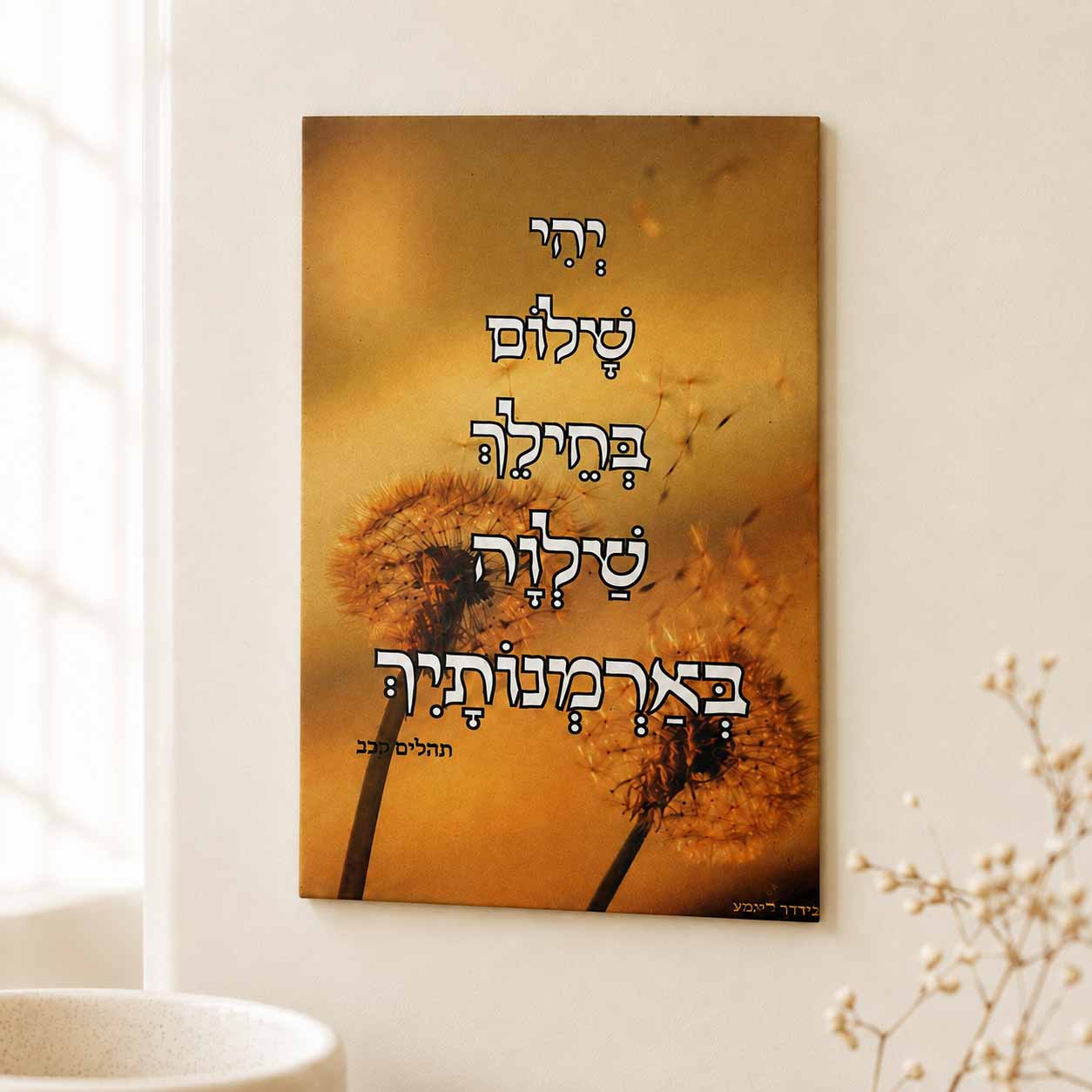 מגנט - 'יהי שלום בחילך' מגנט - 'יהי שלום בחילך'