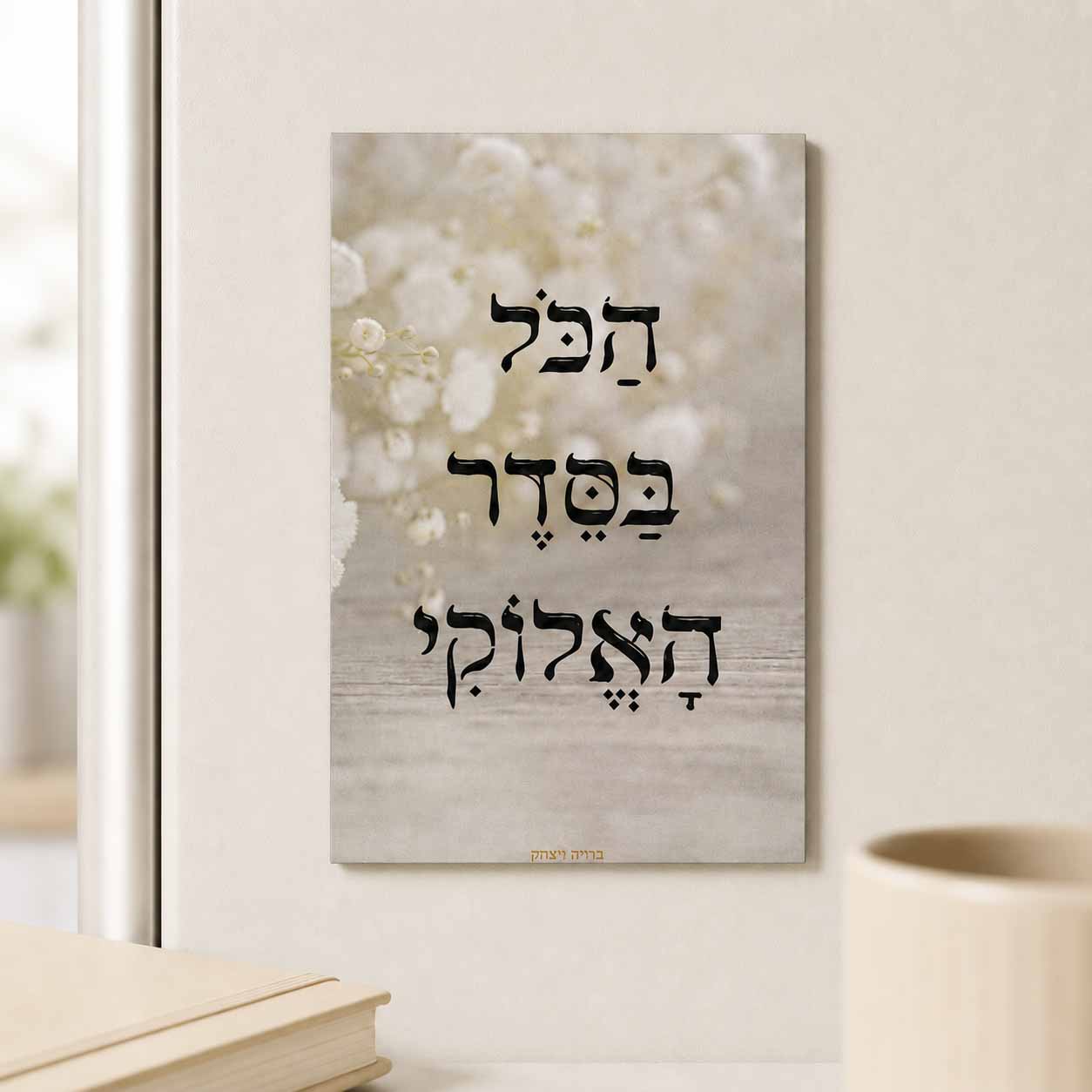 מגנט - 'הכל בסדר האלוקי' מגנט - 'הכל בסדר האלוקי'