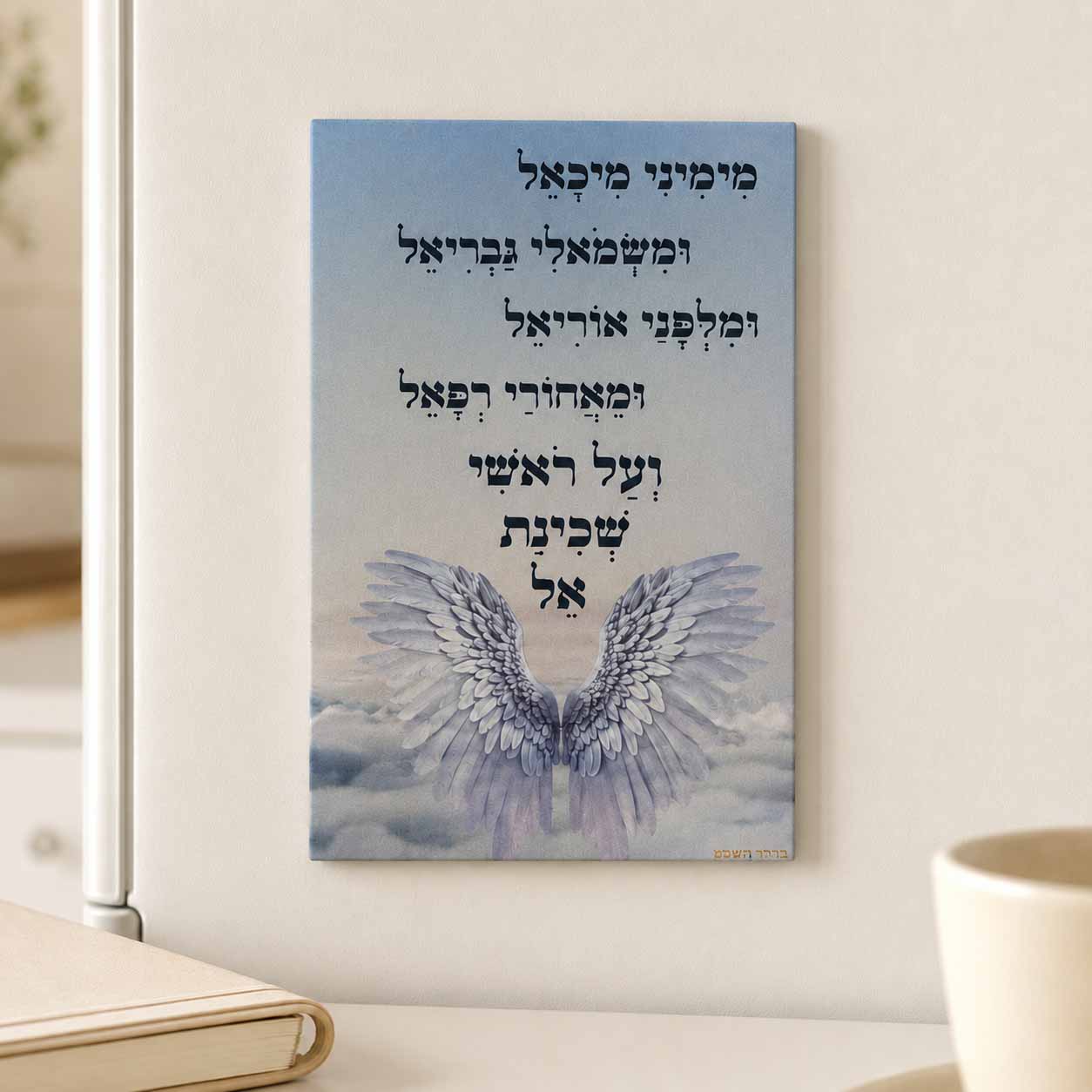 מגנט - 'שמירת המלאכים' מגנט - 'שמירת המלאכים'