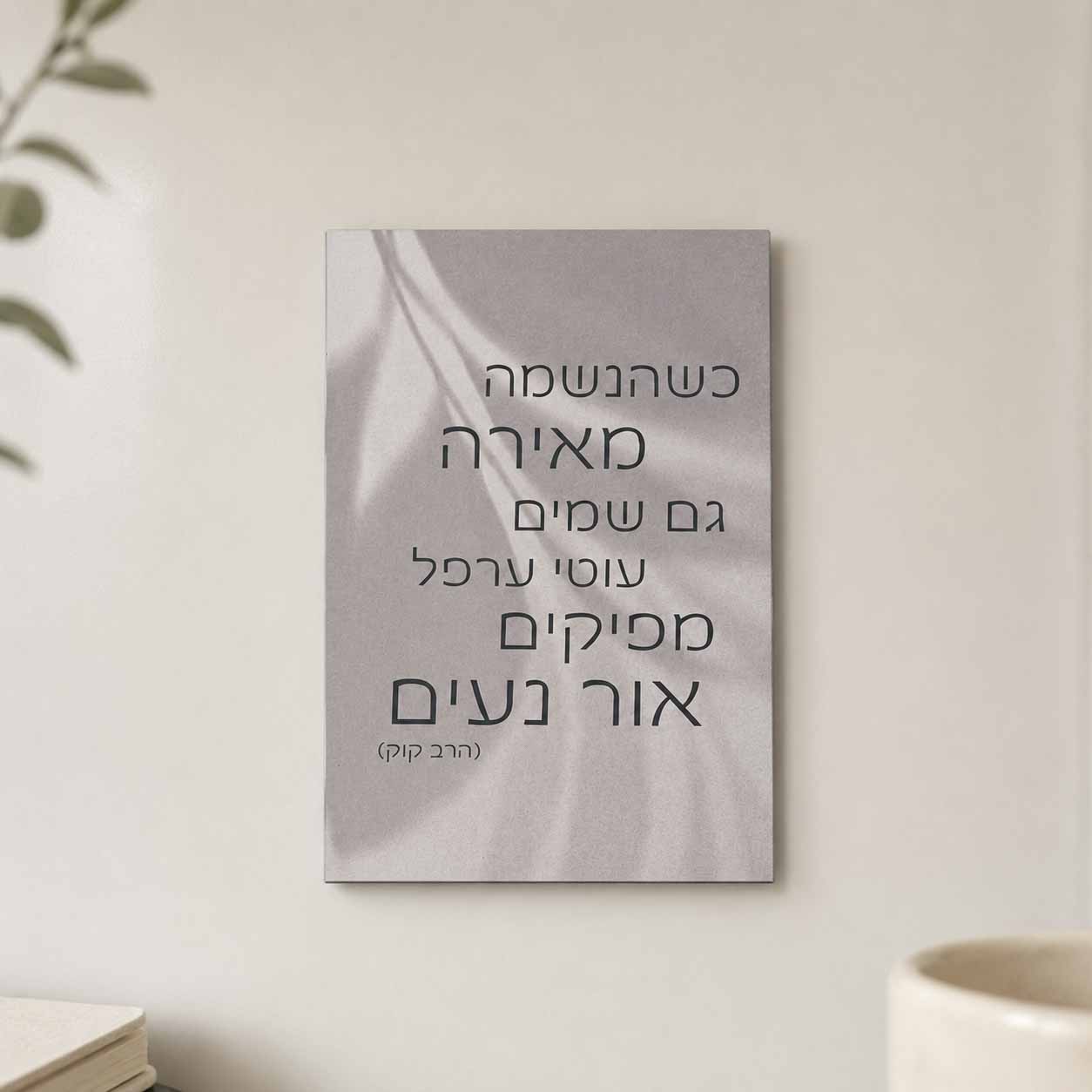 מגנט 'שהנשמה מאירה'